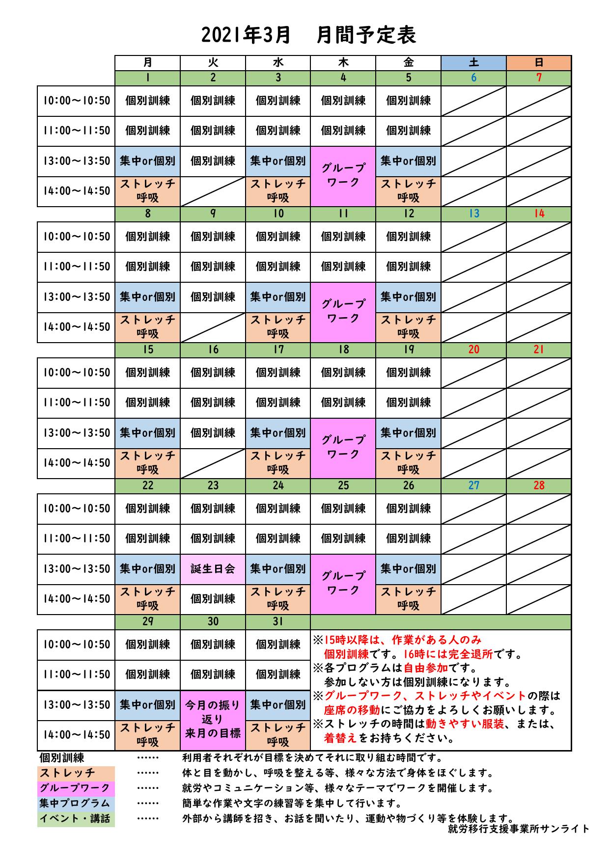 21年3月 月間予定表 サンライトは品川区五反田の就労支援事業所